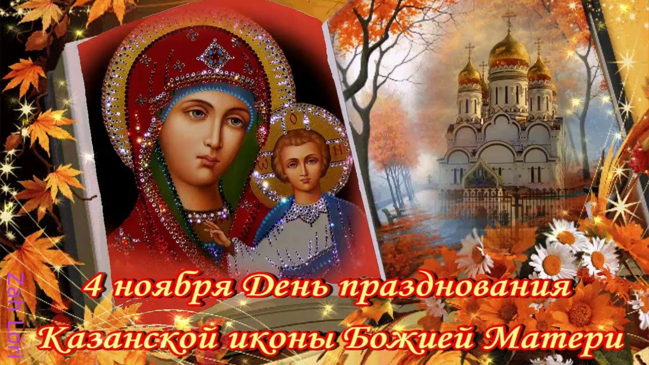 4 Ноября Праздник Казанской Божьей Матери Поздравления