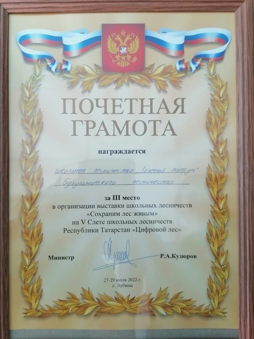 Руководитель школьного лесничества Ютазинской школы  поощрена Благодарностью министра лесного хозяйства Республики Татарстан.