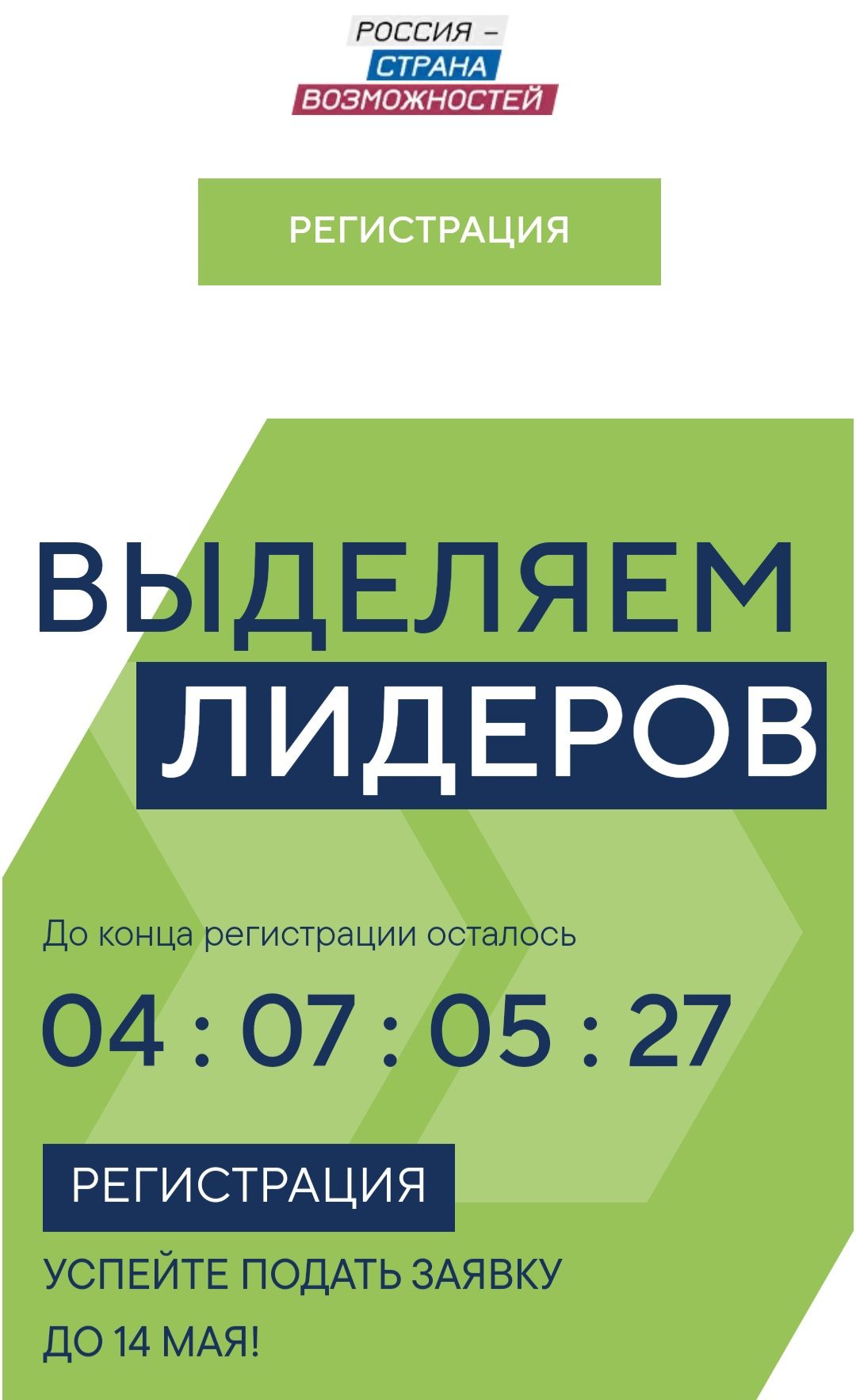 Прием заявок на конкурс «Лидеры России» завершится 14 мая