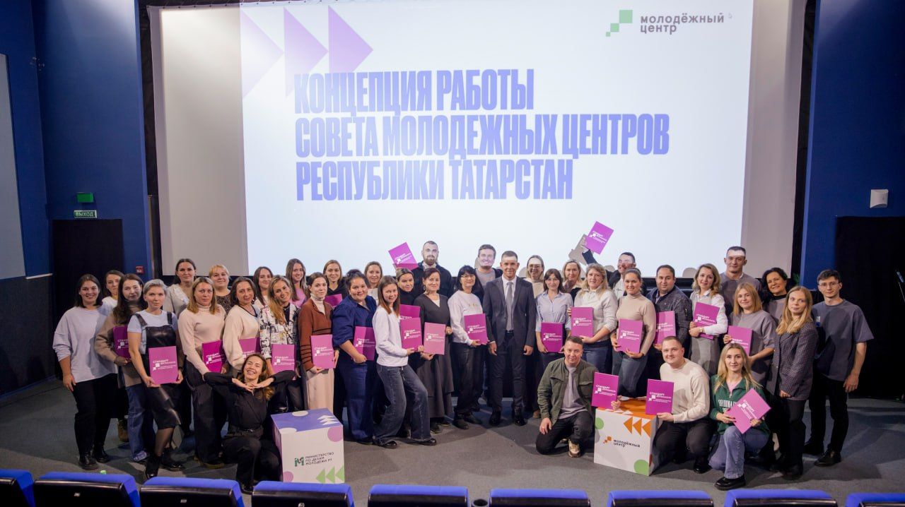 В Татарстане презентовали стандарт деятельности молодежных центров