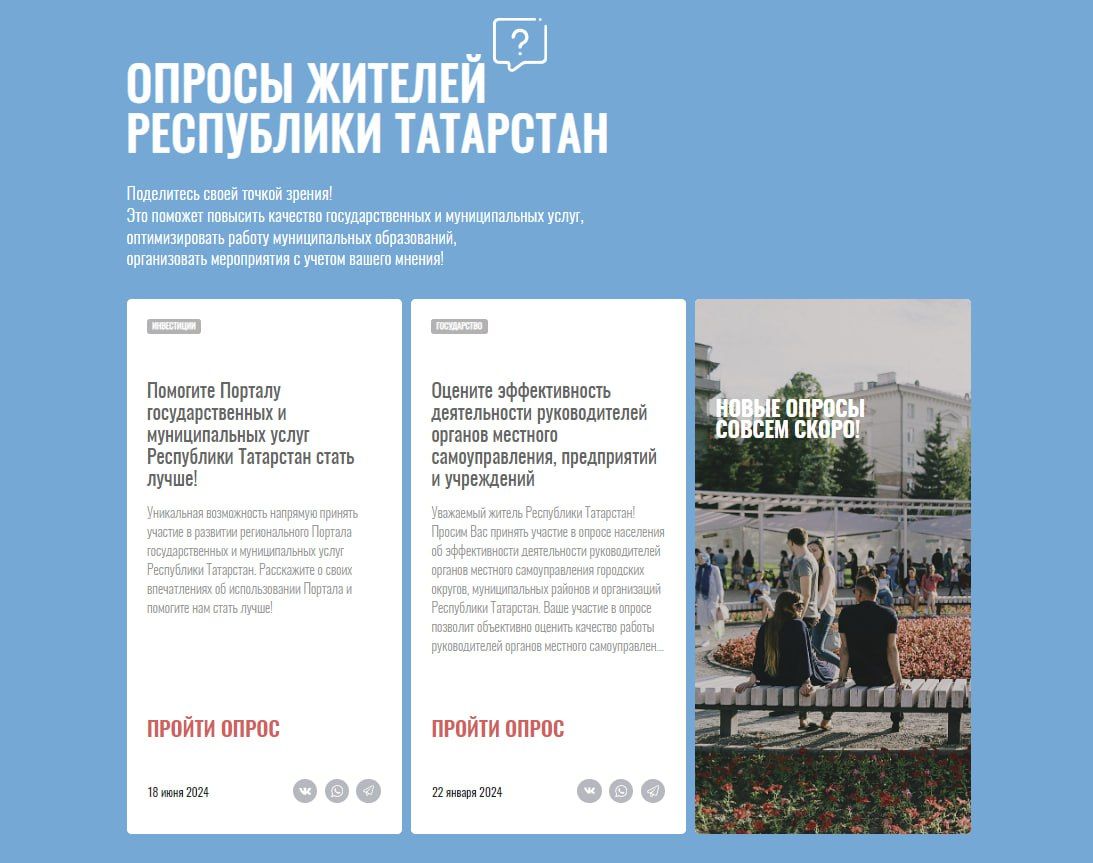 Жители республики Татарстан могут поделиться оценкой работы муниципальных властей