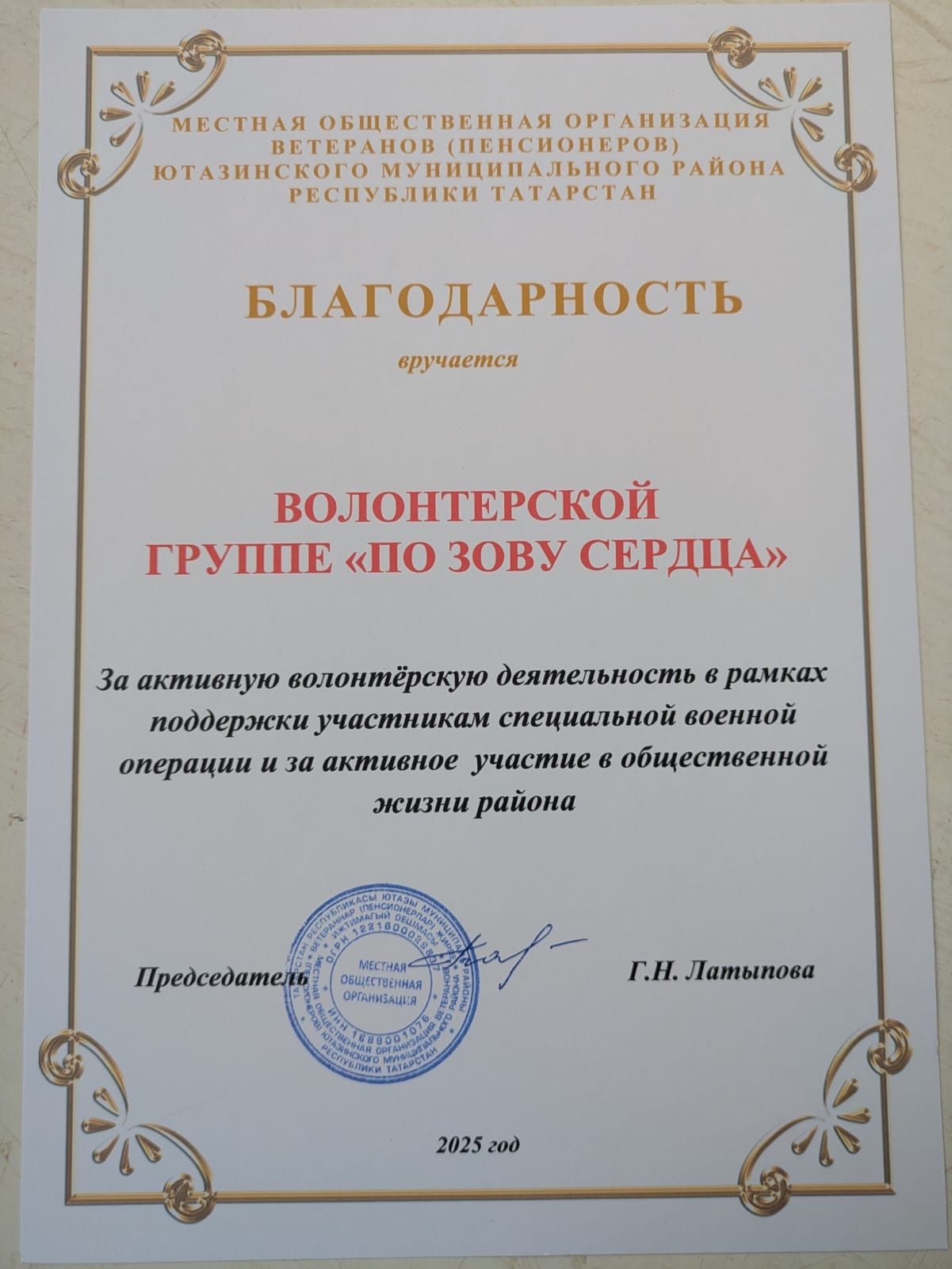 Активисты «По Зову Сердца» получили грамоту за добрые дела