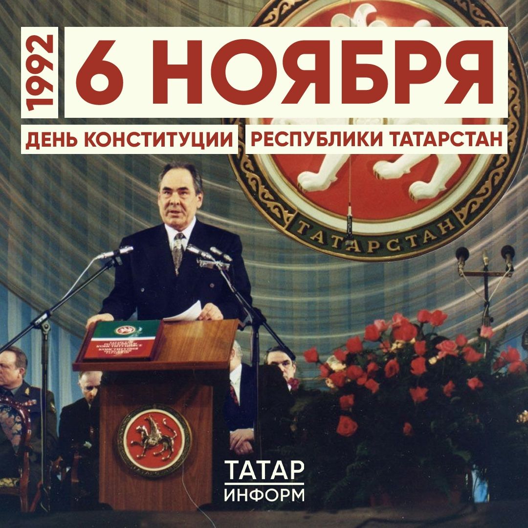 Поздравляем с Днем Конституции Республики Татарстан