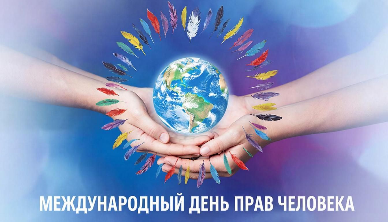 Поздравление Уполномоченного по правам человека в Республике Татарстан с международным Днем прав человека