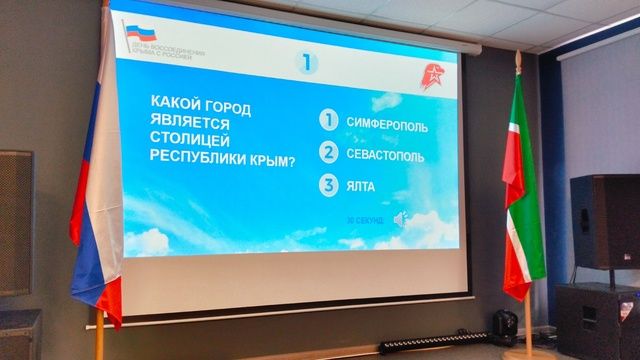 Интеллектуальная игра ко Дню воссоединения Крыма с Россией