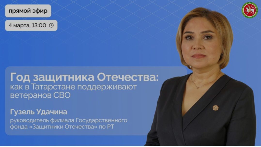 Глава татарстанского филиала фонда «Защитники Отечества» выступит в прямом эфире