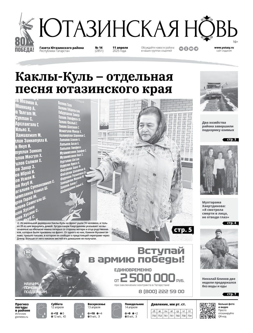 Анонс свежего номера «Ютазинская новь»: Сила духа, память и достижения района