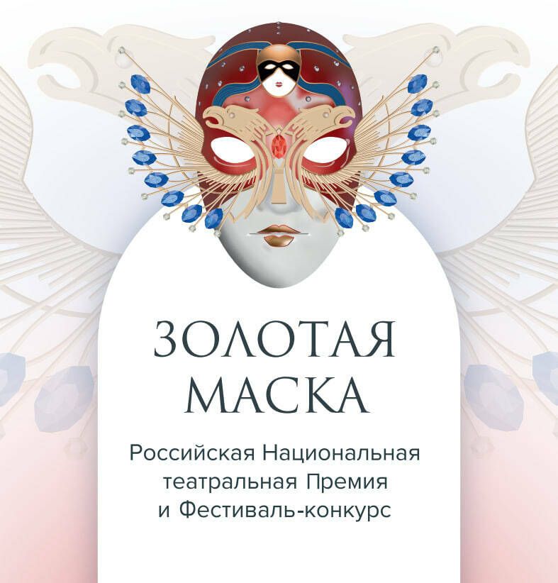 Театр Камала: церемония «Золотой Маски» в Казани