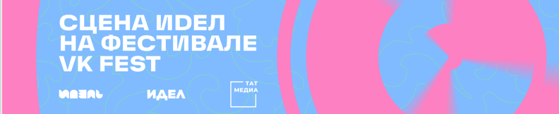 Журналы «ИДЕЛЬ — ИДЕЛ» представят татарскую сцену на VK FEST