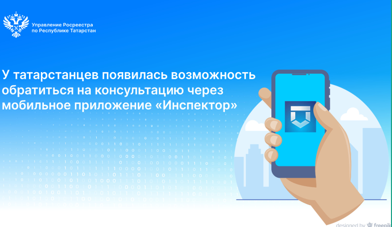 Татарстанцы могут получить консультацию через мобильное приложение «Инспектор»