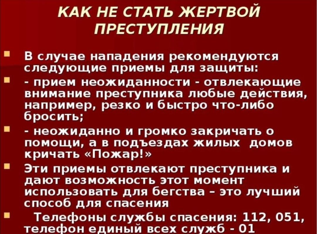 Как не стать жертвой преступления