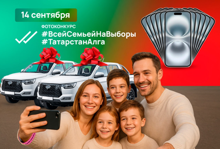 Добавлены новые номинации и специальные призы в дополнение к 2 внедорожникам и 11 iPhone, которые разыграют в день выборов Главы Республики Татарстан 14 сентября