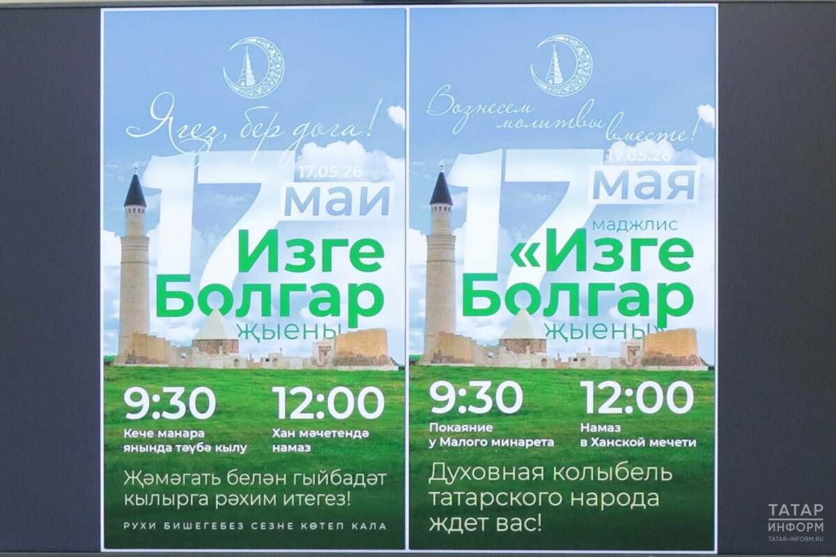 Определены дата и программа «Изге Болгар җыены» 2026 года