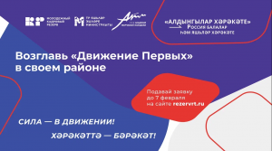 Жители Татарстана могут подать заявку на участие в Конкурсе «Движение Первых»