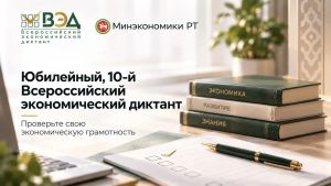 Жителей Татарстана приглашают на юбилейный Всероссийский экономический диктант