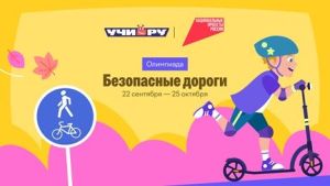 Всероссийская онлайн-олимпиада «Безопасные дороги»: приглашаются школьники и дошкольники