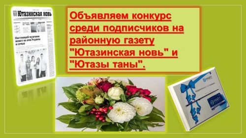 Объявляем конкурс среди подписчиков на районную газету "Ютазинская новь" и "Ютазы таны".