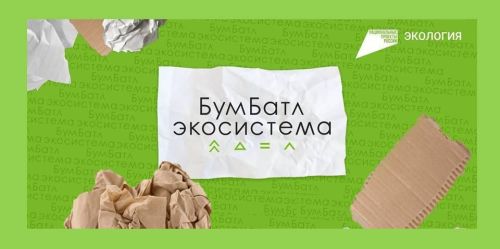 Сегодня в России стартует экологичный челлендж «БумБатл»