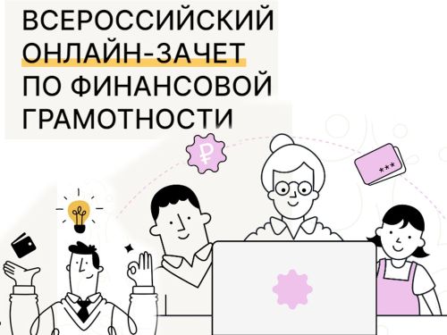 Жителей Татарстана приглашают к участию в онлайн-зачете по финансовой грамотности