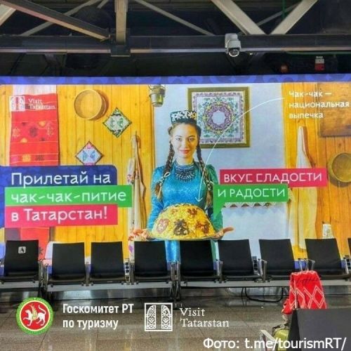 Зимний отдых в Татарстане: новая рекламная кампания в аэропорту Шереметьево