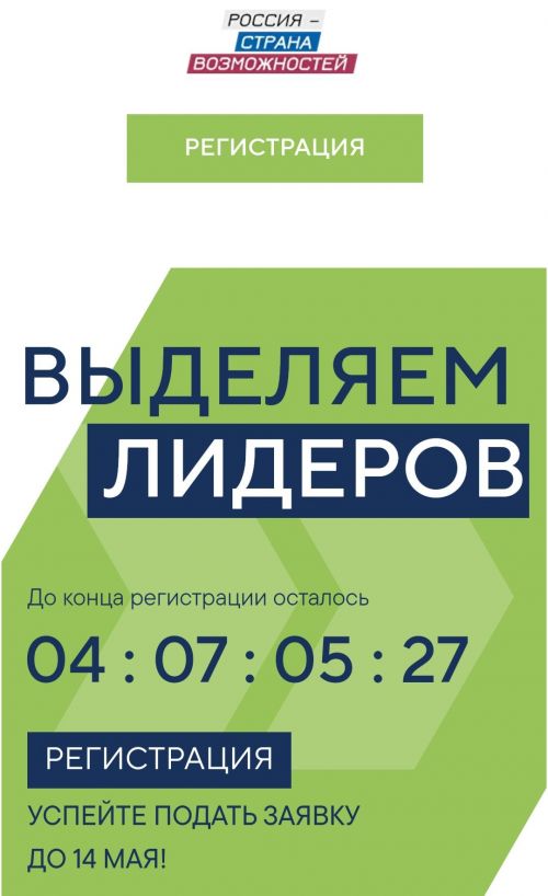 Прием заявок на конкурс «Лидеры России» завершится 14 мая