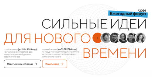 До 31 января открыт прием заявок на форум «Сильные идеи для нового времени»