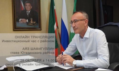 В Казани в рамках встреч «Инвестиционные часы» с главами муниципальных районов выступит глава Ютазинского района Аяз Шафигуллин