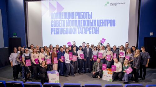 В Татарстане презентовали стандарт деятельности молодежных центров