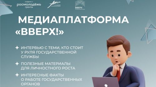 Молодежь РТ запустила медиаплатформу «Вверх!» о работе госслужащих