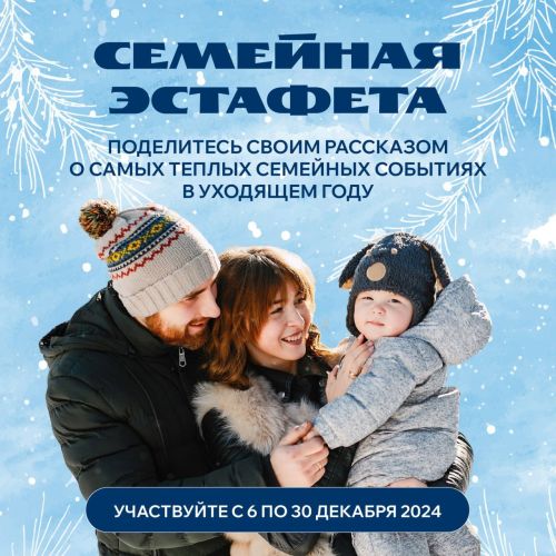 Татарстанцев приглашают принят участие в Семейной эстафете