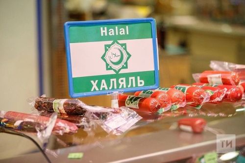 Татарстан планирует увеличить экспорт халяльной продукции до 16 млн долларов