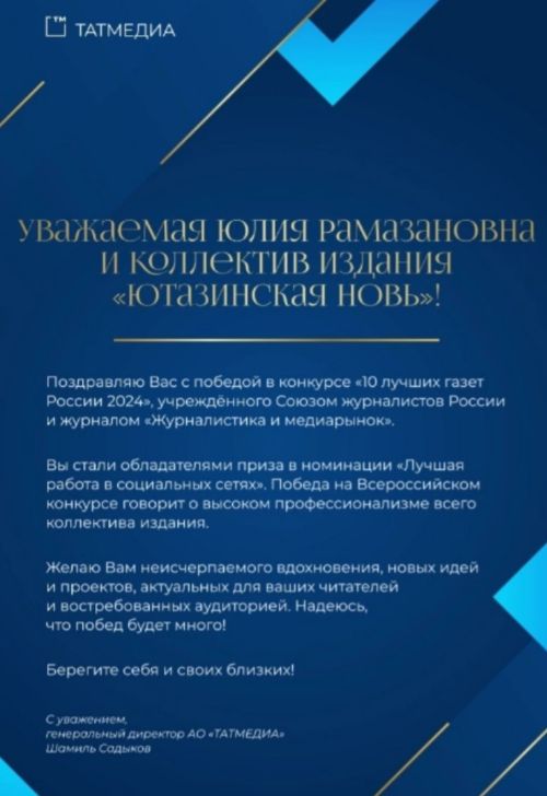 Газета «Ютазинская новь» стала обладательницей приза во всероссийском конкурсе «10 лучших газет России-2024»