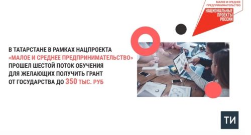 Благодаря нацпроекту в РТ провели обучение для получателей соцконтракта