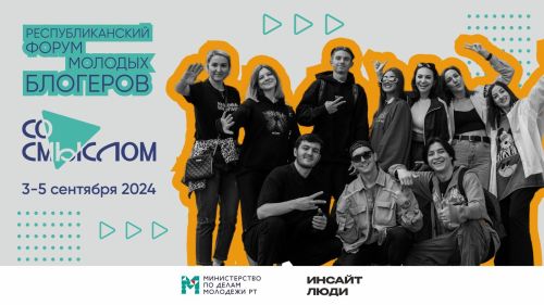 Жителей Татарстана пригласили на 1 форум молодых блогеров