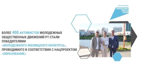 В Татарстане более 400 активистов молодежных движений победили в конкурсе в рамках нацпроекта
