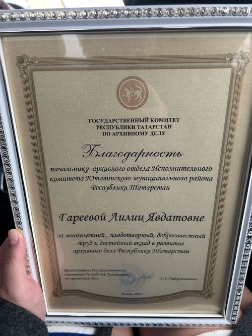 В Казани отметили работу архивной службы Ютазинского района