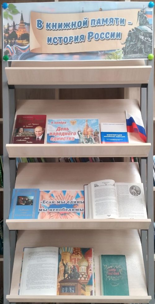 Книжная выставка «В книжной памяти — история России» ко Дню народного единства
