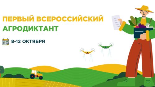 Дворец земледельцев в Казани примет Всероссийский агродиктант