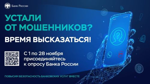 Банк России проводит опрос о безопасности финансовых услуг