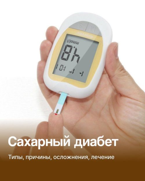 «Сладкая» проблема  Разговор с эндокринологом о диабете