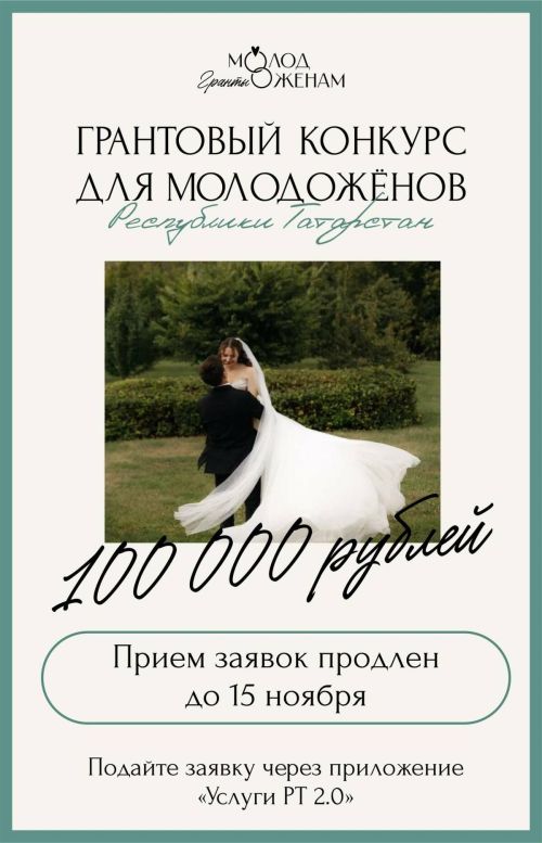 Продление заявок на гранты молодоженам Татарстана