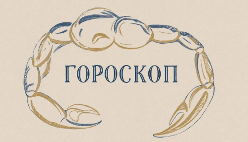 Гороскоп на 2 декабря 2025 года