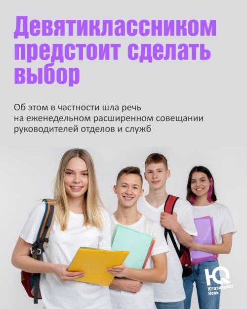 Девятиклассником предстоит сделать выбор