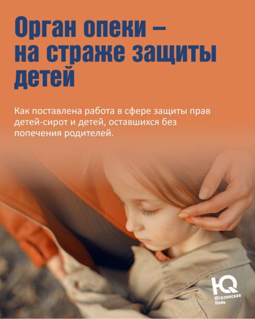Орган опеки – на страже защиты детей