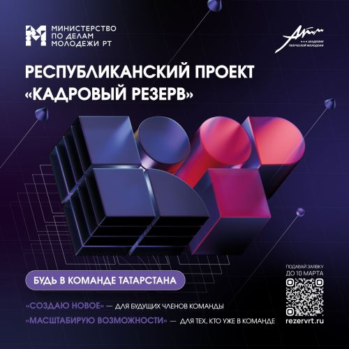 Новые горизонты проекта «Кадровый резерв»