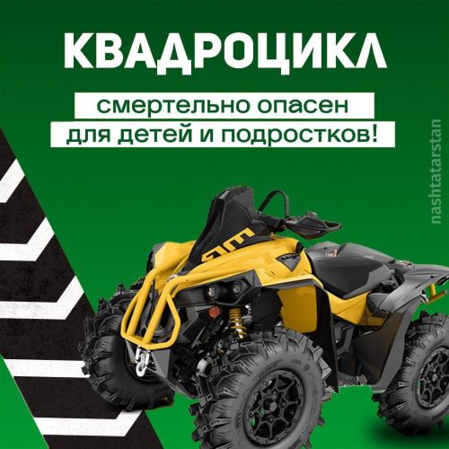 Квадроцикл – не забава, а риск для жизни!