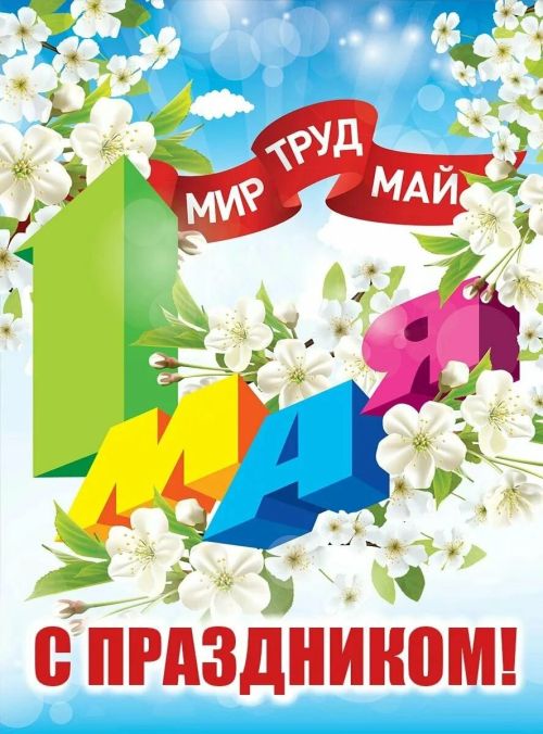 Поздравляем жителей Ютазинского района с 1 мая