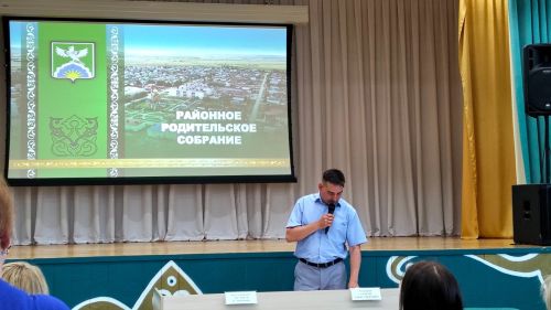 Районное родительское собрание в преддверии летних каникул