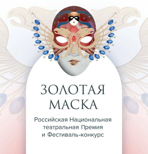 Театр Камала: церемония «Золотой Маски» в Казани