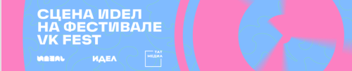 Журналы «ИДЕЛЬ — ИДЕЛ» представят татарскую сцену на VK FEST
